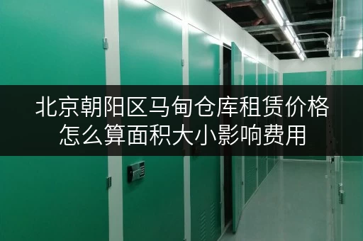 北京朝阳区马甸仓库租赁价格怎么算面积大小影响费用