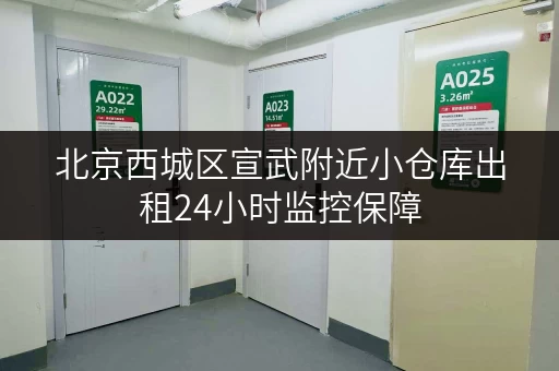 北京西城区宣武附近小仓库出租24小时监控保障