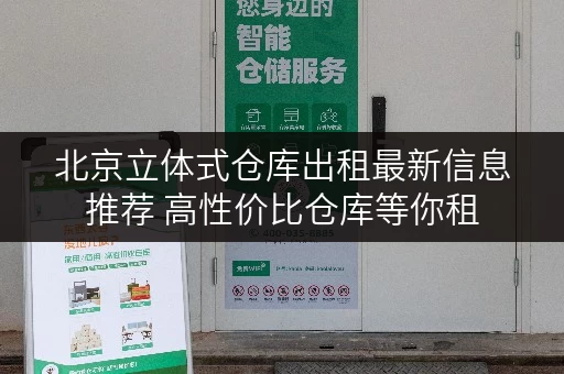 北京立体式仓库出租最新信息推荐 高性价比仓库等你租