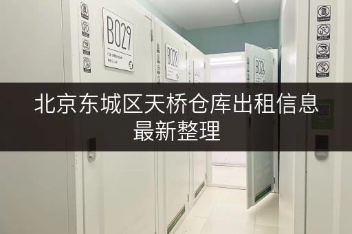 北京东城区天桥仓库出租信息最新整理