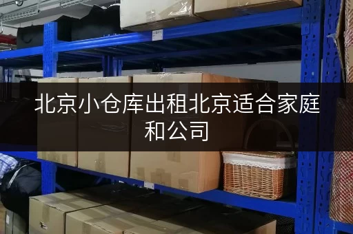 北京小仓库出租北京适合家庭和公司