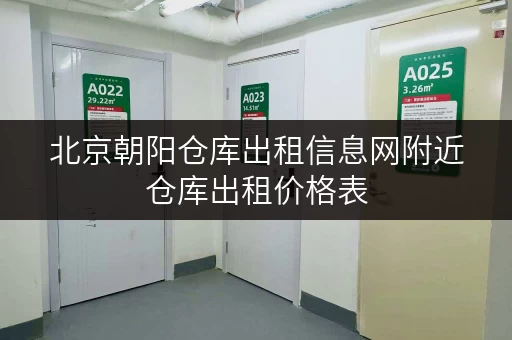 北京朝阳仓库出租信息网附近仓库出租价格表