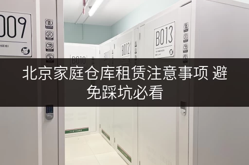 北京家庭仓库租赁注意事项 避免踩坑必看