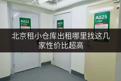 北京租小仓库出租哪里找这几家性价比超高