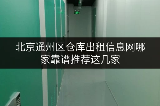 北京通州区仓库出租信息网哪家靠谱推荐这几家