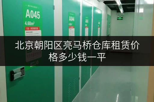 北京朝阳区亮马桥仓库租赁价格多少钱一平