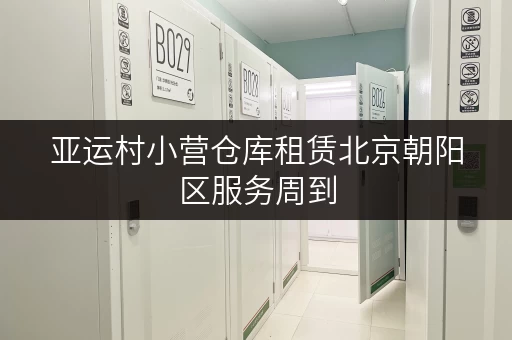 亚运村小营仓库租赁北京朝阳区服务周到