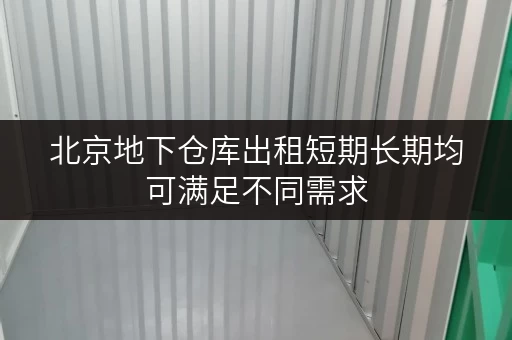 北京地下仓库出租短期长期均可满足不同需求