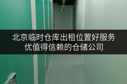北京临时仓库出租位置好服务优值得信赖的仓储公司