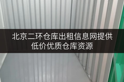 北京二环仓库出租信息网提供低价优质仓库资源