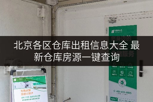 北京各区仓库出租信息大全 最新仓库房源一键查询