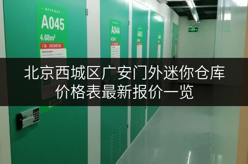 北京西城区广安门外迷你仓库价格表最新报价一览