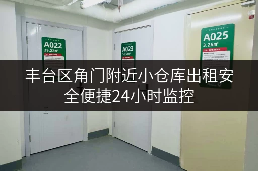 丰台区角门附近小仓库出租安全便捷24小时监控