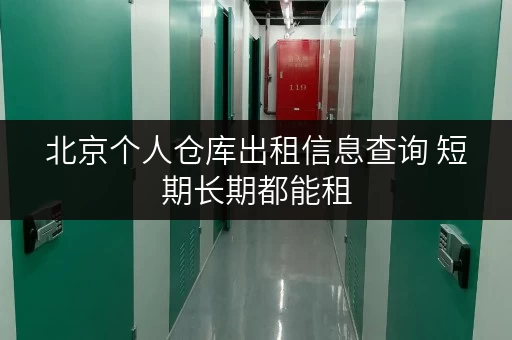 北京个人仓库出租信息查询 短期长期都能租