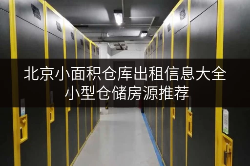北京小面积仓库出租信息大全 小型仓储房源推荐
