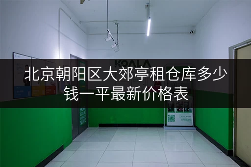 北京朝阳区大郊亭租仓库多少钱一平最新价格表