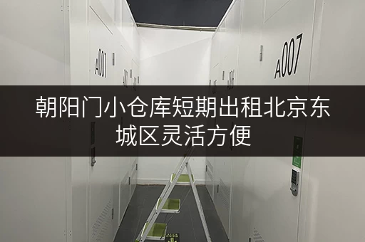朝阳门小仓库短期出租北京东城区灵活方便