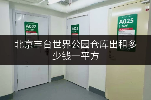 北京丰台世界公园仓库出租多少钱一平方