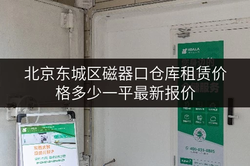 北京东城区磁器口仓库租赁价格多少一平最新报价