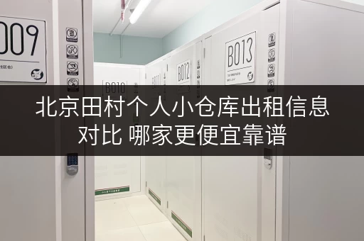 北京田村个人小仓库出租信息对比 哪家更便宜靠谱