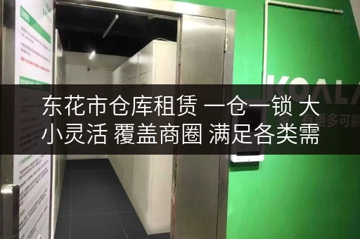 东花市仓库租赁 一仓一锁 大小灵活 覆盖商圈 满足各类需求