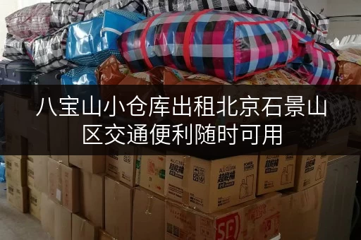 八宝山小仓库出租北京石景山区交通便利随时可用