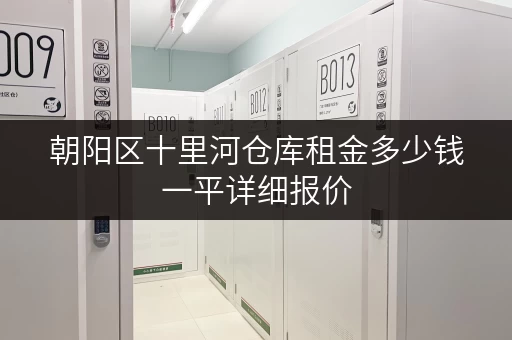 朝阳区十里河仓库租金多少钱一平详细报价