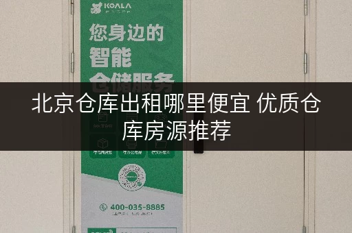 北京仓库出租哪里便宜 优质仓库房源推荐