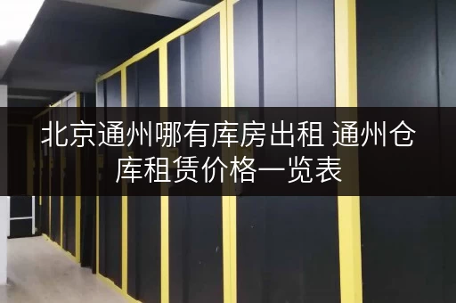 北京通州哪有库房出租 通州仓库租赁价格一览表