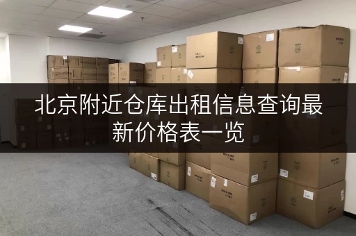 北京附近仓库出租信息查询最新价格表一览