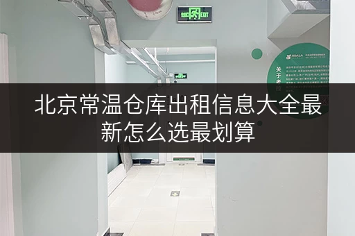 北京常温仓库出租信息大全最新怎么选最划算