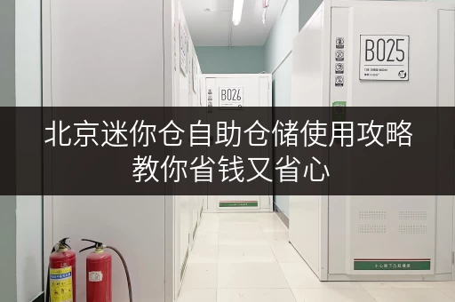 北京迷你仓自助仓储使用攻略 教你省钱又省心
