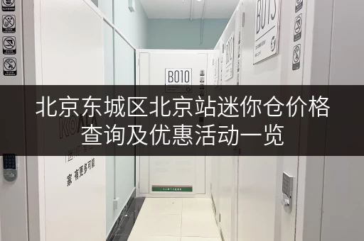 北京东城区北京站迷你仓价格查询及优惠活动一览