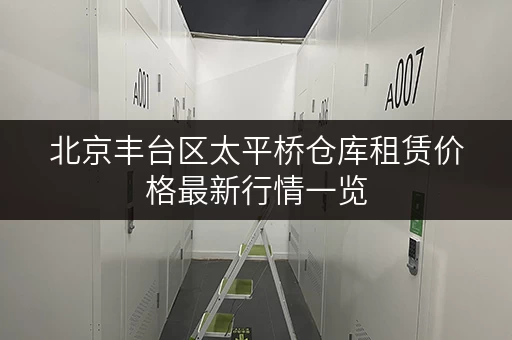 北京丰台区太平桥仓库租赁价格最新行情一览