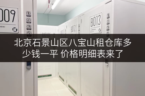 北京石景山区八宝山租仓库多少钱一平 价格明细表来了