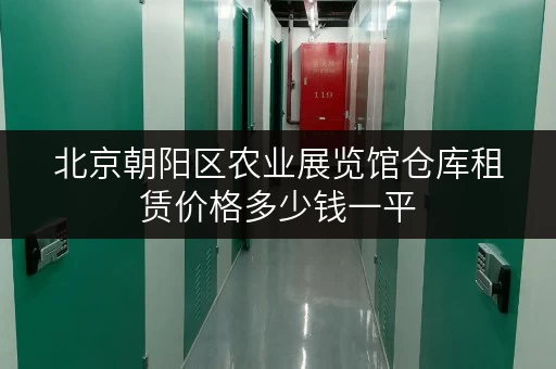 北京朝阳区农业展览馆仓库租赁价格多少钱一平