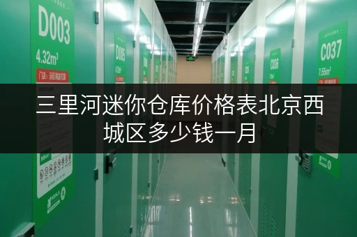 三里河迷你仓库价格表北京西城区多少钱一月