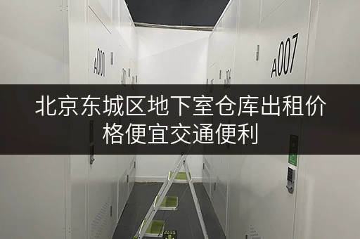 北京东城区地下室仓库出租价格便宜交通便利