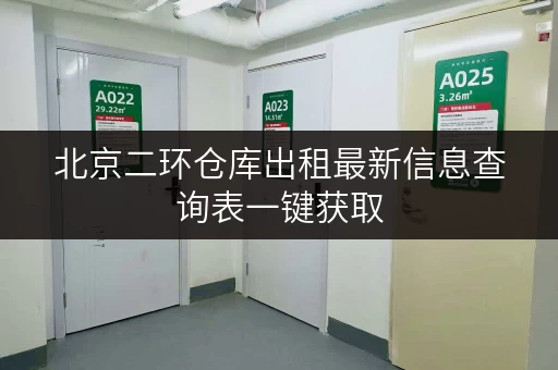 北京二环仓库出租最新信息查询表一键获取