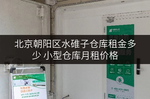 北京朝阳区水碓子仓库租金多少 小型仓库月租价格
