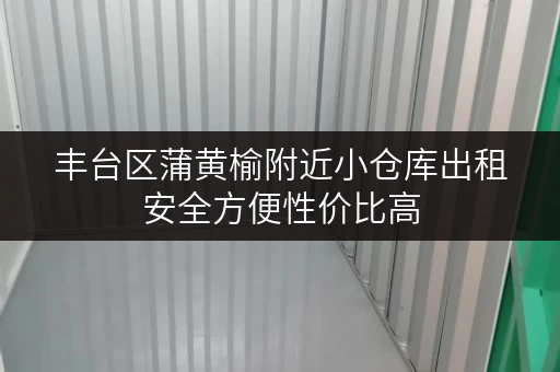 丰台区蒲黄榆附近小仓库出租安全方便性价比高