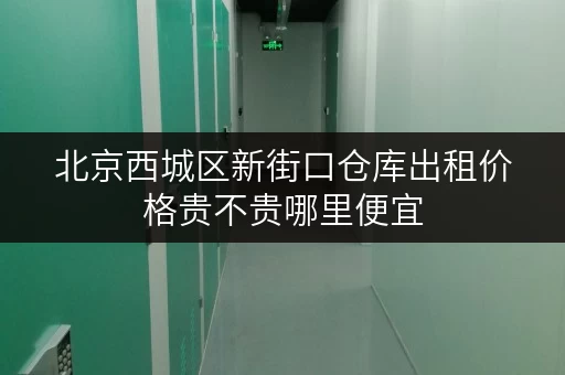 北京西城区新街口仓库出租价格贵不贵哪里便宜