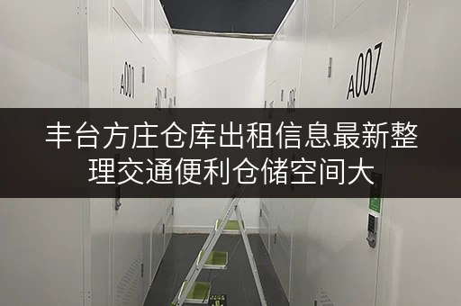 丰台方庄仓库出租信息最新整理交通便利仓储空间大