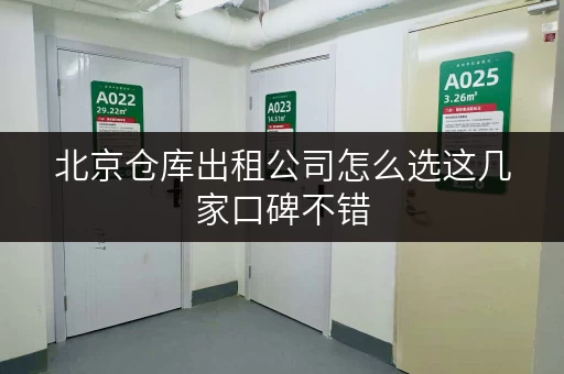 北京仓库出租公司怎么选这几家口碑不错