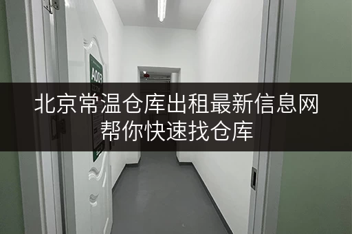 北京常温仓库出租最新信息网帮你快速找仓库
