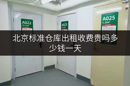 北京标准仓库出租收费贵吗多少钱一天