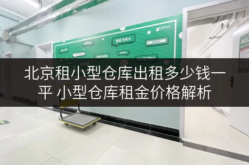北京租小型仓库出租多少钱一平 小型仓库租金价格解析