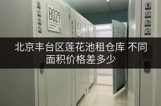 北京丰台区莲花池租仓库 不同面积价格差多少