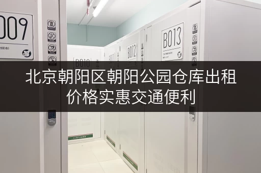 北京朝阳区朝阳公园仓库出租价格实惠交通便利