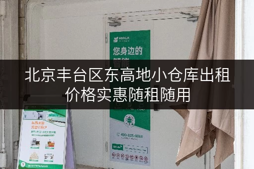 北京丰台区东高地小仓库出租价格实惠随租随用